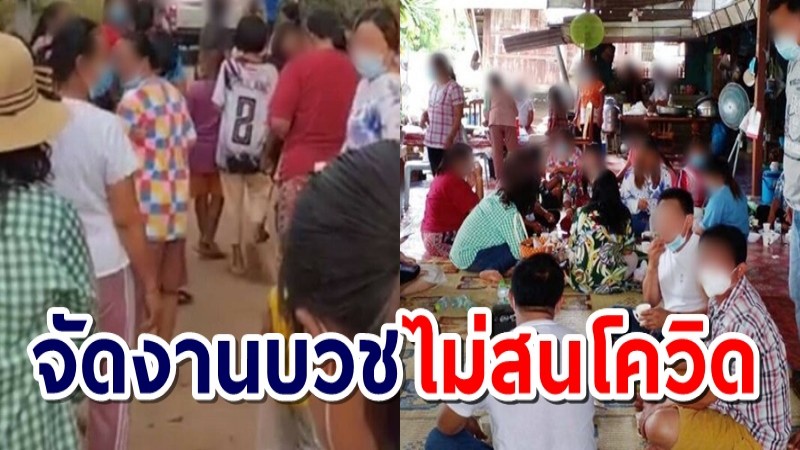 สั่งดำเนินคดี "เจ้าภาพงานบวช" แห่รอบหมู่บ้าน-จัดเลี้ยงเสี่ยงแพร่โควิด-19