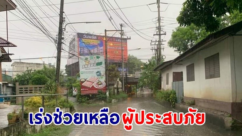 ปภ. เร่งช่วยเหลือผู้ประสบอุทกภัย - วาตภัย ในพื้นที่ 2 จังหวัด