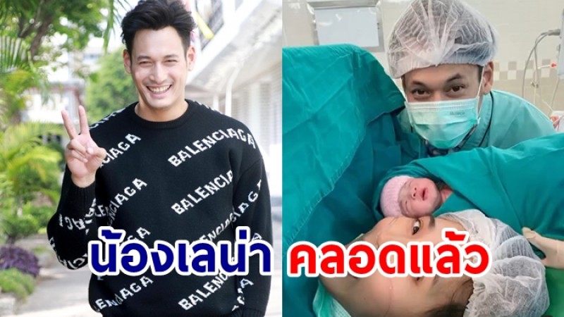 ยินดี! ภรรยา  พล พูลภัทร ให้กำเนิดทายาทคนที่ 2 ตั้งชื่อ น้องเลน่า