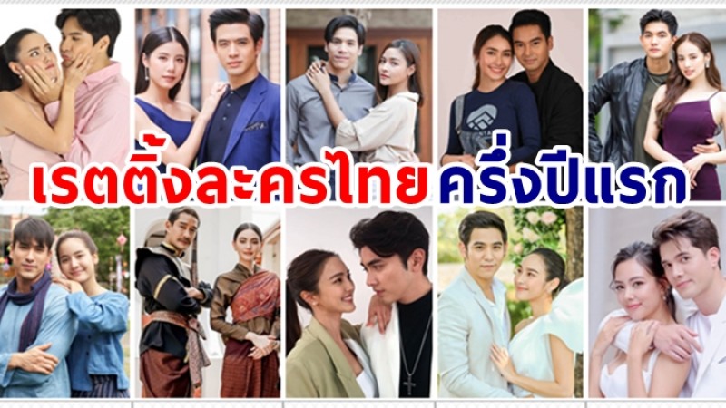 สรุปเรตติ้งละครไทย ครึ่งปีแรก ช่องไหนคือที่1ตัวจริง