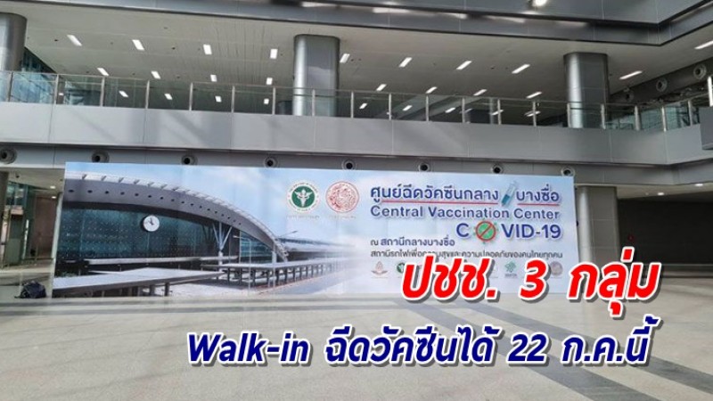 กรมการแพทย์ เปิด Walk-in ให้บริการฉีดวัคซีนโควิด ปชช. 3 กลุ่มเปราะบาง