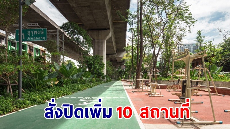 "ศบค." สั่งจังหวัดสีแดงเข้ม ปิดเพิ่ม 10 สถานที่ ร้านเสริมสวย-ตัดผม-สัก-สนามกีฬา