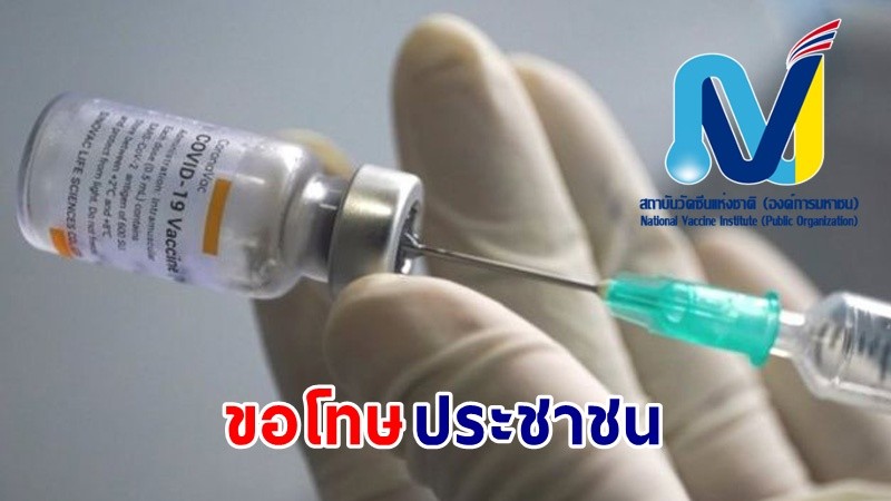 "ผอ.สถาบันวัคซีนแห่งชาติ" ขอโทษปชช. จัดหาวัคซีนโควิดไม่ทันต่อสถานการณ์ การแพร่ระบาดในไทย