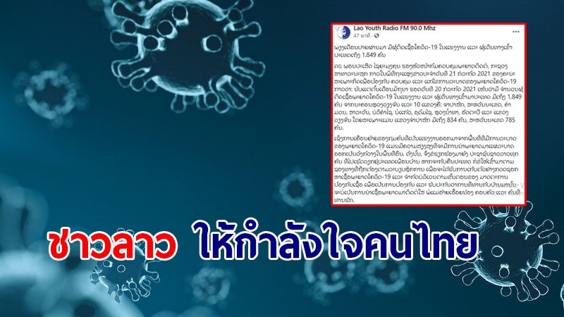 "ชาวเน็ตลาว" ส่งกำลังใจให้คนไทย ฝ่าวิกฤตโควิด-19