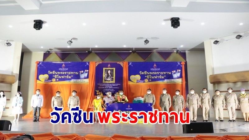 "กรมพระศรีสวางควัฒน" พระราชทานวัคซีนซิโนฟาร์ม จำนวน 10,000 โดส ให้ประชาชนจังหวัดศรีสะเกษ