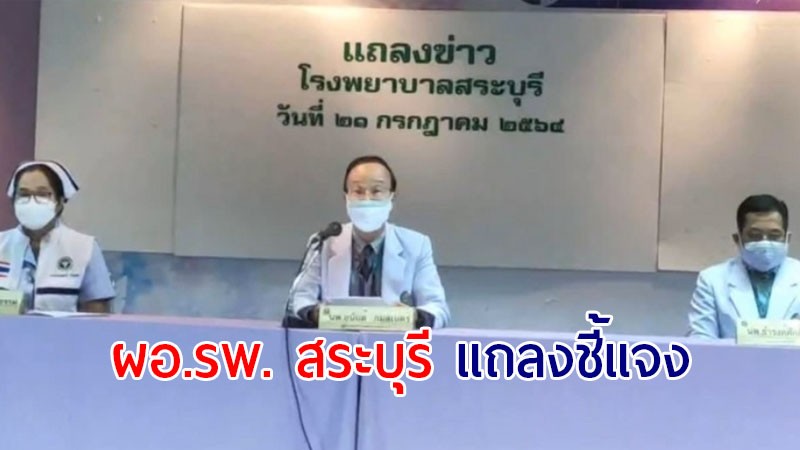 ผอ.รพ. สระบุรี แถลงข่าวภาพผู้ป่วยโควิด-19 ล้นโรงพยาบาลสระบุรี พร้อมเดินหน้าการบริการช่วยเหลือต่อเนื่อง