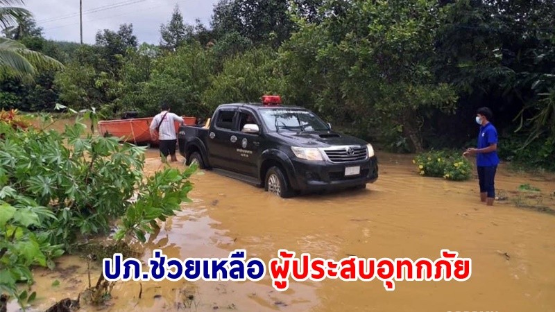 ปภ.เร่งช่วยเหลือผู้ประสบอุกภัยในพื้นที่ 2 จังหวัด - สำรวจความเสียหายเบื้องต้น