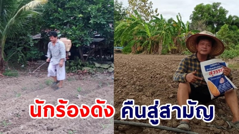 เผยชีวิต  "ดำรง วงศ์ทอง" อดีตนักร้องดัง สู่อาชีพเกษตรกร