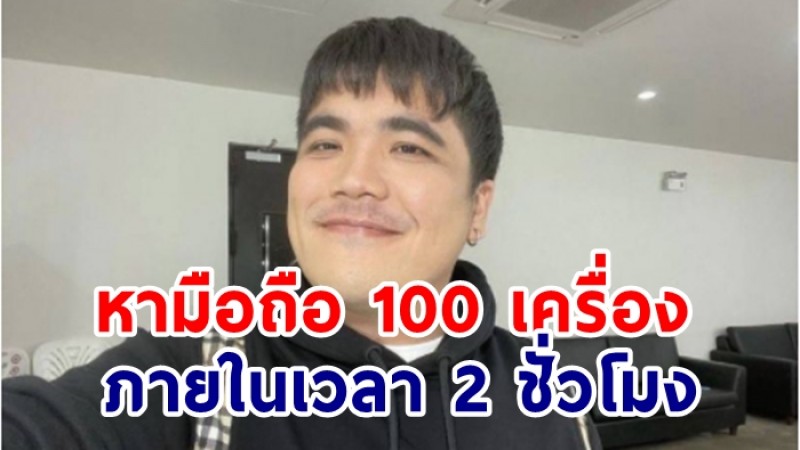 แจ๊ค แฟนฉัน หาโทรศัพท์ 100 เครื่อง ภายใน2ชั่วโมง ให้เจ้าหน้าที่ใช้ประสานคนไข้