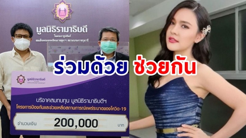 ดาราวิดีโอ บริจาคเงิน 200,000 ด้าน เปาวลี พรพิมล ผุดตู้ปันสุข