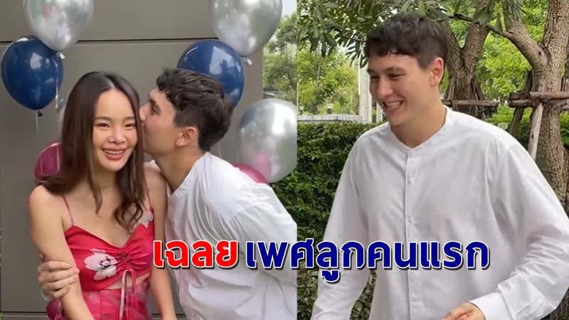 "ปุ้มปุ้ย" เฉลยเพศลูกคนแรก "กวินท์" ดีใจวิ่งรอบบ้าน สมใจหวังที่อยากได้ !