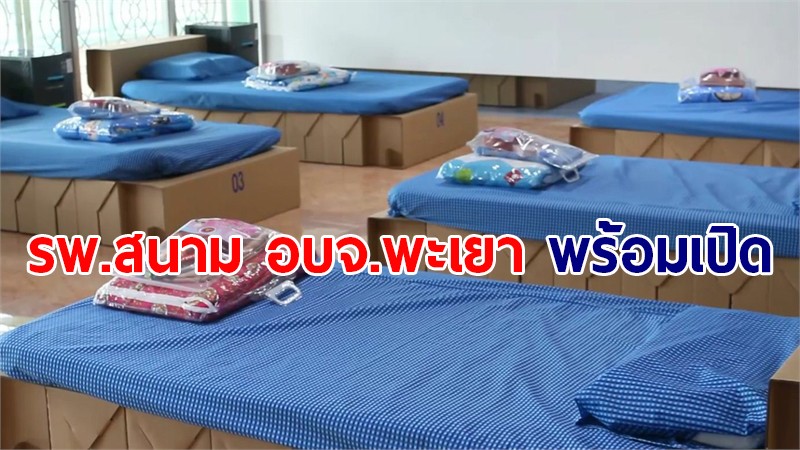 โรงพยาบาลสนาม อบจ.พะเยา พร้อมเปิดรองรับ หลังผู้ป่วยล้น รพ.