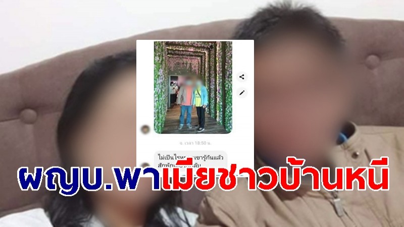 หมู่บ้านป่วน! "ผู้ใหญ่บ้าน" นอกใจภรรยา พาเมียชาวบ้านหนี ชาวบ้านถามความเหมาะสม