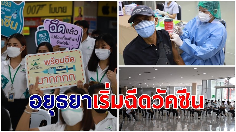 อยุธยาเริ่มแล้วฉีดวัคซีน ตามม.33 กองทุนประกันสังคม หลังได้รับจัดสรร 60,000 โด๊ส