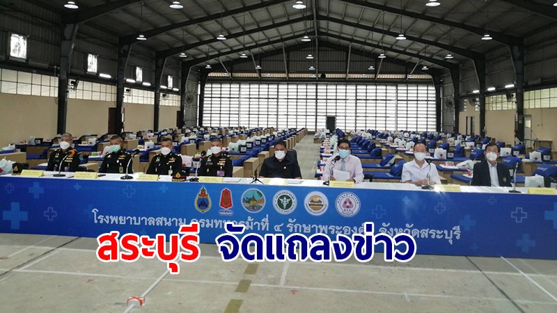 สระบุรี แถลงข่าวสถานการณ์ และมาตรการจัดกาโควิด-19 พร้อมเปิดโรงพยาบาลสนามกรมทหารม้าที่ 4 รักษาพระองค์