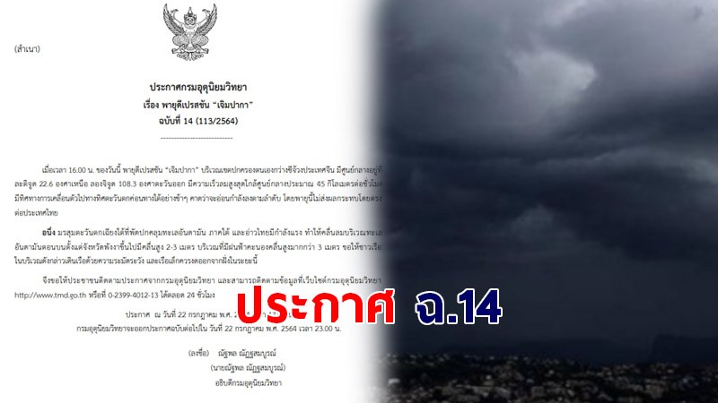 กรมอุตุฯ ประกาศฉ.14 พายุดีเปรสชัน “เจิมปากา”