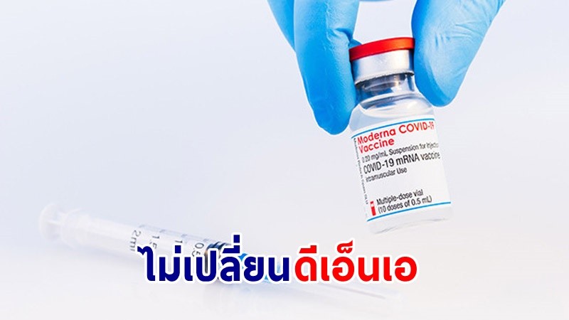 "องค์การอนามัยโลก" ยันชัด! วัคซีน "mRNA" ไม่สามารถเปลี่ยนดีเอ็นเอในร่างกายได้