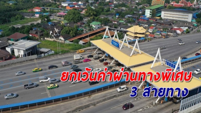 กทพ. ยกเว้นค่าผ่านทางพิเศษ 3 สายทาง ใน 3 วันหยุดราชการ