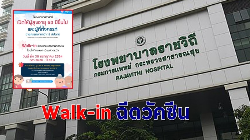 รีบเลย ! "โรงพยาบาลราชวิถี" เปิดให้  Walk-in เข้ามารับบริการฉีดวัคซีน ได้ถึง 30 ก.ค.64 นี้ !