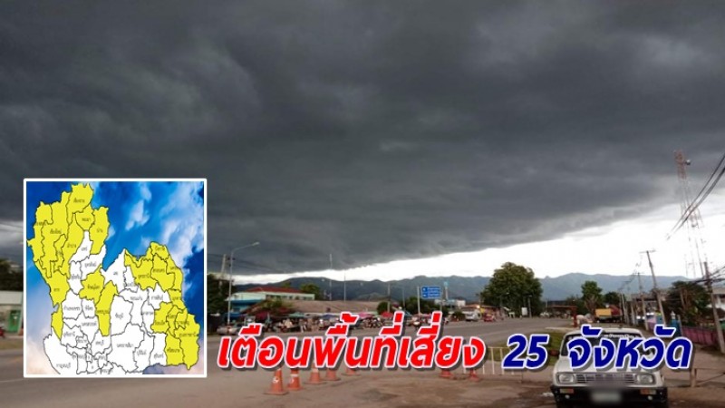 พื้นที่เสี่ยง 25 จังหวัด เตรียมรับมือฝนถล่มหนักถึงหนักมาก