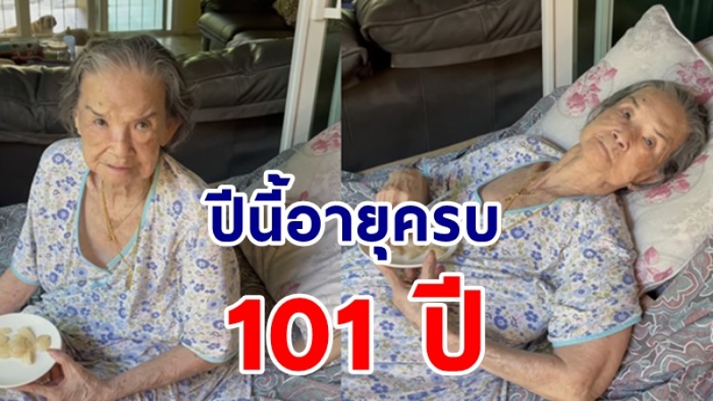 เผยภาพ คุณยายมารศรี นักแสดงอาวุโส ปีนี้ อายุครบ 101 ปี