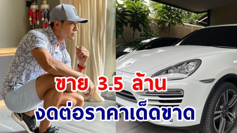 "บอย พิษณุ" มีน้ำตา แต่ต้องตัดใจประกาศขายรถหรู  3.5 ล้าน