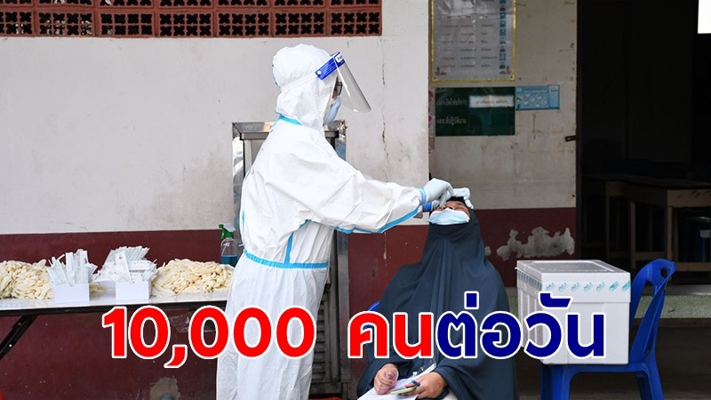 แพทย์ชนบท จัด 13 ทีมหนุน กทม. ตั้งเป้าตรวจเชื้อ 10,000 คนต่อวัน