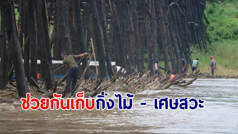 ทหาร ฉก.ลาดหญ้า รวมพลังชาวบ้าน และจิตอาสา ช่วยกันเก็บกิ่งไม้ - เศษสวะ ที่ลอยมาติดตอม่อสะพานอุตตมานุสรณ์