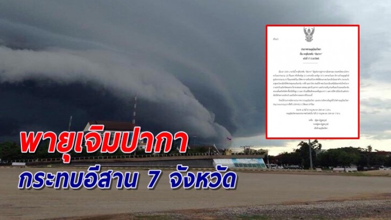 อุตุฯ เตือน "ดีเปรสชัน เจิมปากา" กระทบอีสาน 7 จังหวัด