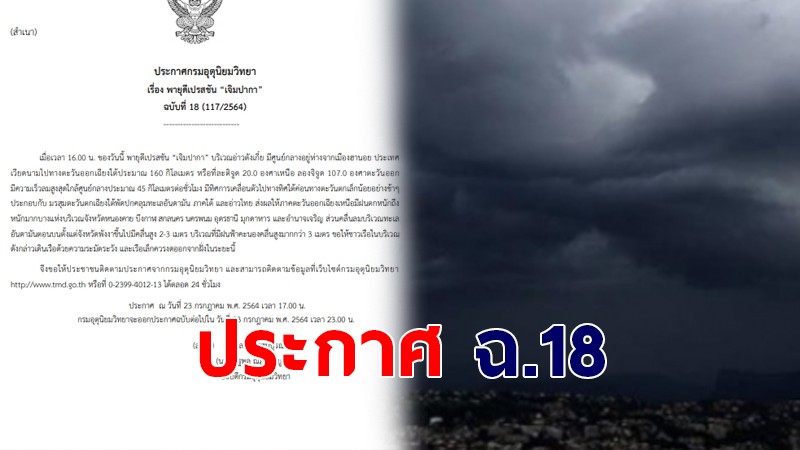 กรมอุตุฯ ประกาศฉ.18 พายุดีเปรสชัน “เจิมปากา” 7 จังหวัดรับมือฝนตกหนัก