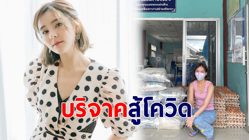 ออม สุชาร์  แจกข้าวสารอาหารแห้ง ให้พี่น้องชุมชนมิตรภาพ สู้โควิด-19