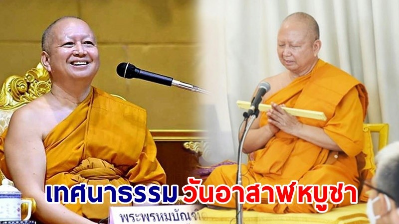 "พระพรหมบัณฑิต" เทศนาธรรมเนื่องในวันอาสาฬหบูชา 2564