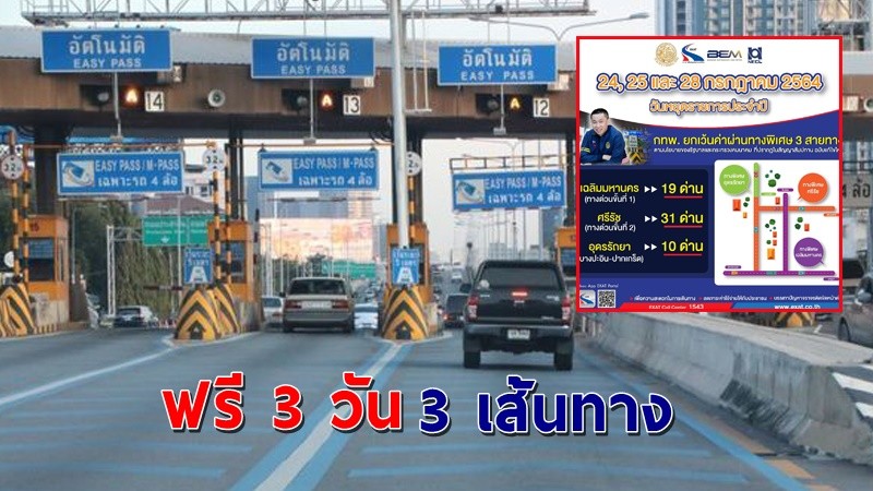 ข่าวดี ! "กทพ." ประกาศขึ้นทางด่วนฟรี 3 วัน 3 เส้นทาง แต่ยังจำกัดเวลาเดินทาง !