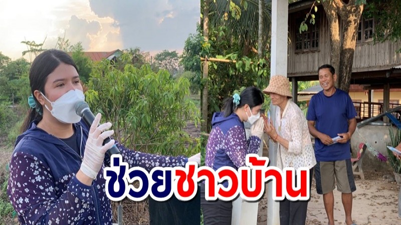 สาววัย 27 ลงพื้นที่ร้อยเอ็ด แจกหน้ากากอนามัย ช่วยชาวบ้าน ป้องกันโควิด-19