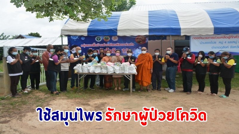 "หลวงพ่อพุฒ" ประธานมูลนิธิหลวงปู่สรวง ให้หมอพื้นบ้านใช้สมุนไพรโบราณ ดูแลรักษาผู้ติดเชื้อโควิด-19