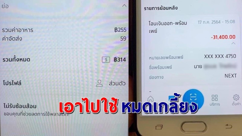 "ยาย" กดสั่งอาหารแอพชื่อดัง โอนพลาดจาก 314 เป็น 31,400 บาท ไรเดอร์บอกใช้เงินหมดแล้ว !