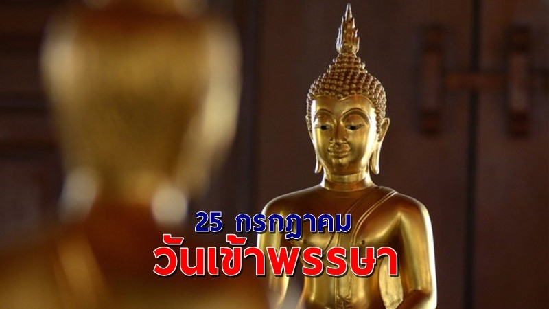 ประวัติ ความสำคัญ  "วันเข้าพรรษา"  2564 ตรงกับวันอาทิตย์ที่ 25 กรกฎาคม !