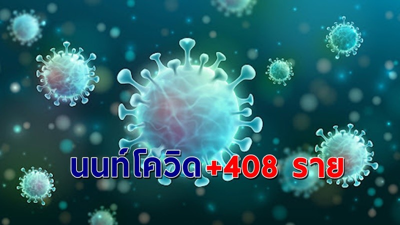 "สสจ.นนทบุรี" พบผู้ติดเชื้อโควิด วันที่ 24 ก.ค. 64 เพิ่มอีก 408 ราย !