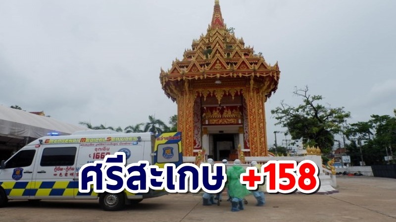 ศรีสะเกษสังเวยโควิดวันเดียว 10 ราย ติดเชื้อจากจังหวัดเสี่ยงกว่า 99 เปอร์เซ็นต์