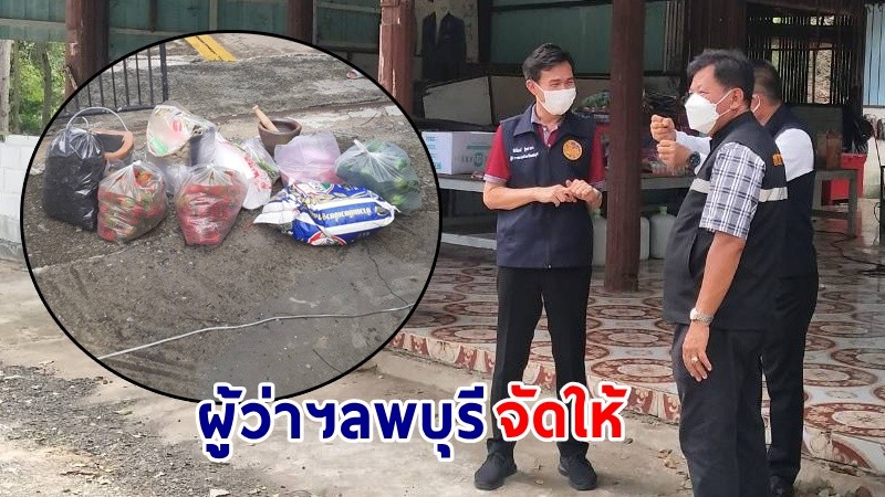 "ผู้ว่าฯ ลพบุรี" จัดชุดทำข้าวเหนียวส้มตำ ส่งให้ศูนย์พักคอยโควิด-19 จำนวน 2 แห่ง