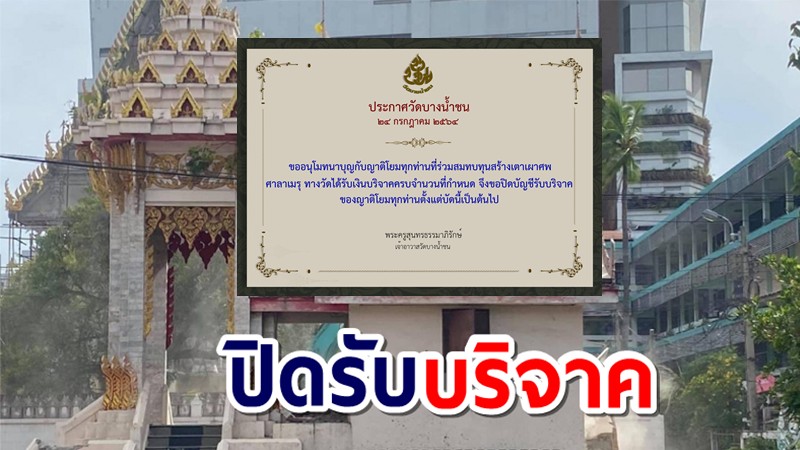 วัดบางน้ำชน เเจ้งขอปิดรับบริจาคสร้างเมรุใหม่ หลังรับเผาศพโควิดจนเตาถล่ม