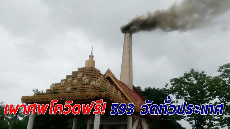 วัด 593 แห่งทั่วประเทศ รับเผาศพโควิดฟรี!