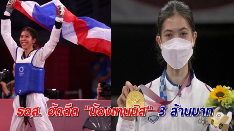 ธอส. มอบ 3 ล้าน อัดฉีด "น้องเทนนิส" คว้าเหรียญทองแรกในโอลิมปิกเกมส์ 2020 สร้างความสุขให้คนไทย