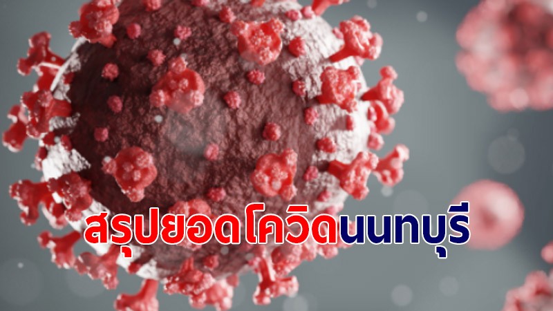 สรุปยอดโควิด-19 จ.นนทบุรี วันที่ 25 ก.ค. พบผู้ติดเชื้อเพิ่ม 624 ราย