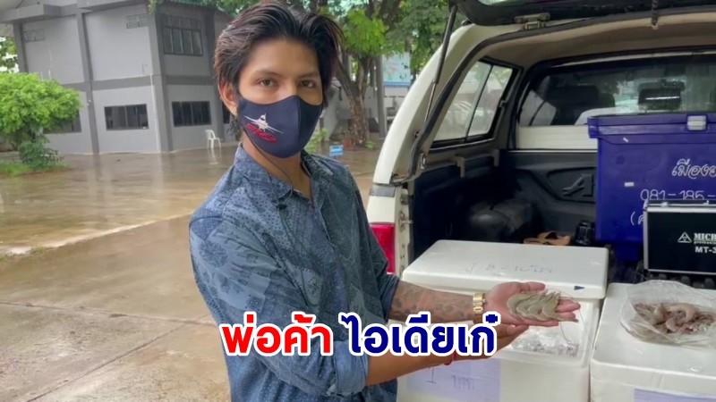 "เจ้าของร้านอาหารทะเล" ขับรถเร่ขายกุ้งตัวละ 1 บาท ช่วยผู้ประสบภัยโควิด-19