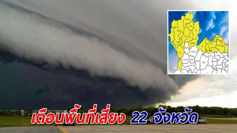 เตือนพื้นที่เสี่ยง 22 จังหวัด เตรียมรับมือฝนถล่มหนักถึงหนักมาก