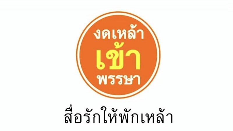 สสส.ชวนงดเหล้าเข้าพรรษา "สื่อรักให้พักเหล้า ลดเสี่ยง เลี่ยงโควิด" ตลอด 3 เดือน