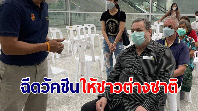 กต.อัพเดทคืบหน้าฉีดวัคซีนโควิด-19 ให้ชาวต่างชาติในไทย