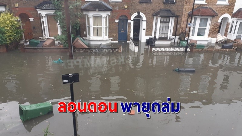 "ลอนดอนอ่วม" เจอพายุถล่มฝนตกหนัก  น้ำท่วมขังหลายพื้นที่ !