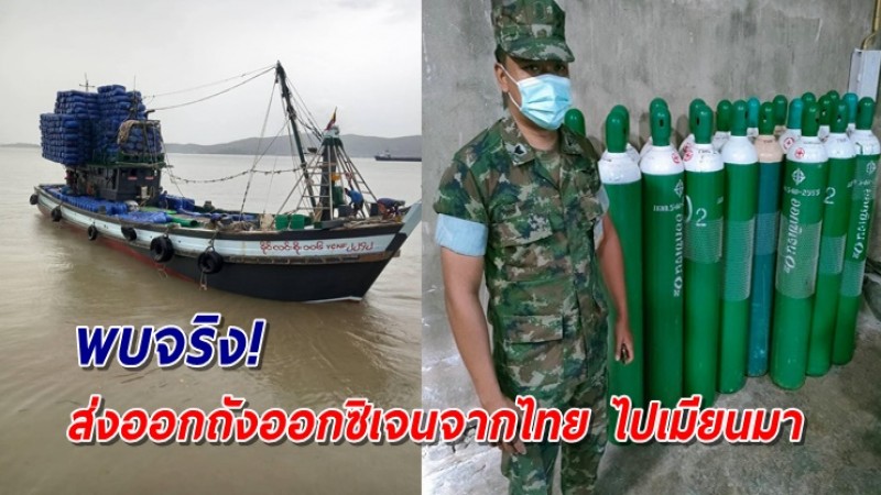 ศรชล. ยันตรวจพบจริง! มีการส่งออกถังออกซิเจนจากไทย ไปเมียนมา จำนวนมาก